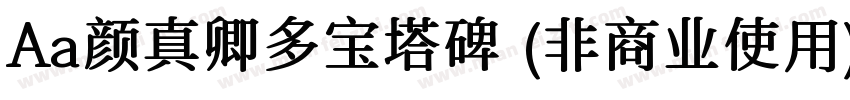 Aa颜真卿多宝塔碑 (非商业使用)字体转换